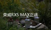 榮威RX5 MAX正式上市 售價(jià)11.88