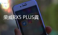 榮威RX5 PLUS龔俊限定版預售 13.98萬元