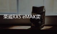 榮威RX5 eMAX實拍 20萬級插混SUV新選擇