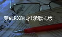 榮威RX8或推承載式版本 搭多連桿獨立后懸掛