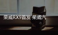 榮威RX9首發(fā) 榮威汽車公布成都車展陣容