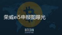 榮威ei5申報(bào)圖曝光 兩廂造型+純電驅(qū)動(dòng)
