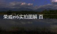 榮威ei6實拍圖解 百公里油耗1.5L
