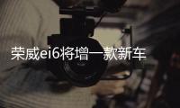 榮威ei6將增一款新車型 百公里油耗1.3L