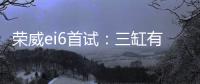榮威ei6首試：三缸有點(diǎn)抖 裝備新高度