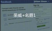榮威+名爵1