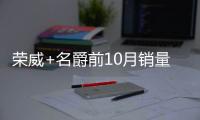 榮威+名爵前10月銷量大增77% RX3即將上市