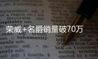 榮威+名爵銷量破70萬 榮威i5月銷破2萬