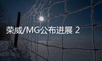 榮威/MG公布進展 2款新動力將搭SUV等車型