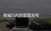 榮威i5內飾官圖發布 運動座艙/配零重力座椅
