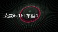 榮威i6 16T車型4月19日上市 售價將下調