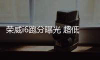 榮威i6跑分曝光 超低風(fēng)阻全球第四