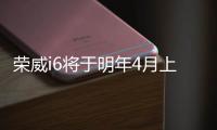 榮威i6將于明年4月上市 首款互聯(lián)網轎車