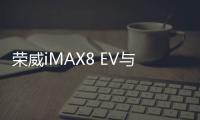 榮威iMAX8 EV與飛凡F7閃耀進(jìn)博舞臺(tái)，擔(dān)任政要專屬座駕 彰顯出行新風(fēng)尚