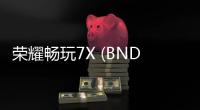 榮耀暢玩7X (BND