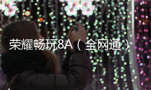 榮耀暢玩8A（全網通）手機越來越卡怎么辦？手機卡頓該如何刷機解決？