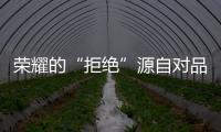 榮耀的“拒絕”源自對品質的堅守【數碼&手機】風尚中國網