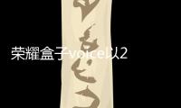 榮耀盒子voice以228元的價格在京東商城和華為商城強勢開售