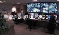 榮耀啟動(dòng)!品牌之家2022年第三屆“中品榜”優(yōu)品甄選活動(dòng)正式