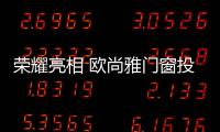 榮耀亮相 歐尚雅門窗投播央視
