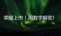 榮耀上市！用數字解密JTC55G5的吊裝密碼！
