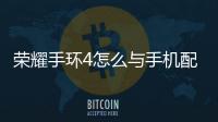 榮耀手環4怎么與手機配對綁定使用教程