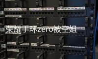榮耀手環zero被空姐玩壞了 打造全新空中盛宴【數碼&手機】風尚中國網