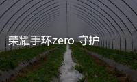 榮耀手環zero 守護閨蜜的愛【數碼&手機】風尚中國網