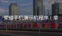 榮耀手機(jī)演示機(jī)程序（榮耀手機(jī)如何開(kāi)啟演示模式）