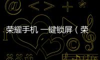 榮耀手機(jī) 一鍵鎖屏（榮耀手機(jī)怎樣一鍵鎖屏）