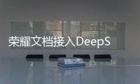 榮耀文檔接入DeepSeek模型滿血版，YOYO智能體再升級
