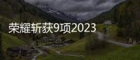 榮耀斬獲9項2023 iF國際設計獎【數碼&手機】風尚中國網
