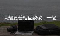 榮耀夏普相互致敬，一起開啟全面屏時代【數碼&手機】風尚中國網