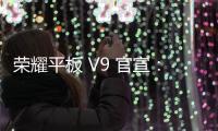 榮耀平板 V9 官宣：后置圓形鏡頭模組，隨 GT 手機一同發布