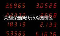 榮耀榮耀暢玩6X線刷包