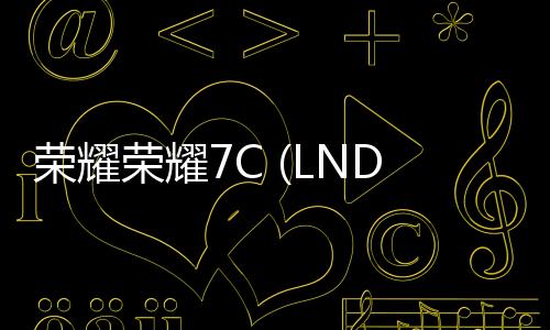 榮耀榮耀7C (LND