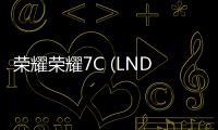 榮耀榮耀7C (LND