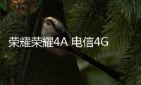 榮耀榮耀4A 電信4G線刷包