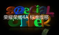 榮耀榮耀4A 標準版移動4G線刷包
