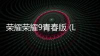 榮耀榮耀9青春版 (LLD