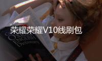 榮耀榮耀V10線刷包