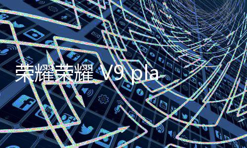 榮耀榮耀 V9 play (Jimmy