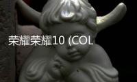 榮耀榮耀10 (COL