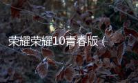 榮耀榮耀10青春版 (HRY
