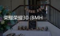 榮耀榮耀30 (BMH