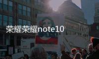 榮耀榮耀note10 (RVL