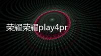 榮耀榮耀play4pro (OXP