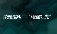 榮耀趙明：“耀耀領先”背后，是影像團隊的實力底氣