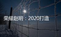 榮耀趙明：2020打造更好的5G與IoT、智慧全場景體驗