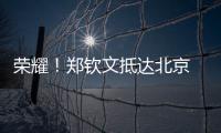 榮耀！鄭欽文抵達北京 將參加中國體育代表團表彰大會
